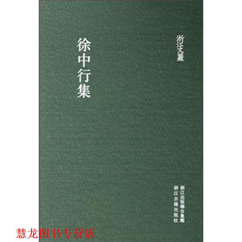 【正版书籍】 浙江文丛:徐中行集 (明)徐中行　编,王群栗　校注 浙江古籍出版社