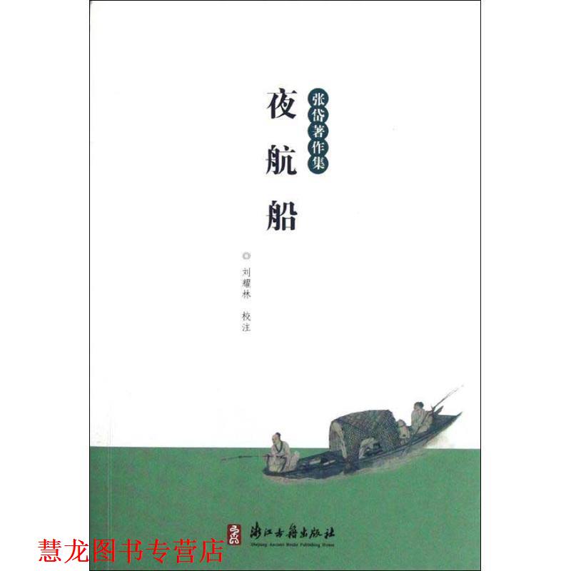 【正版书籍】 夜航船 (明)张岱 浙江古籍出版社