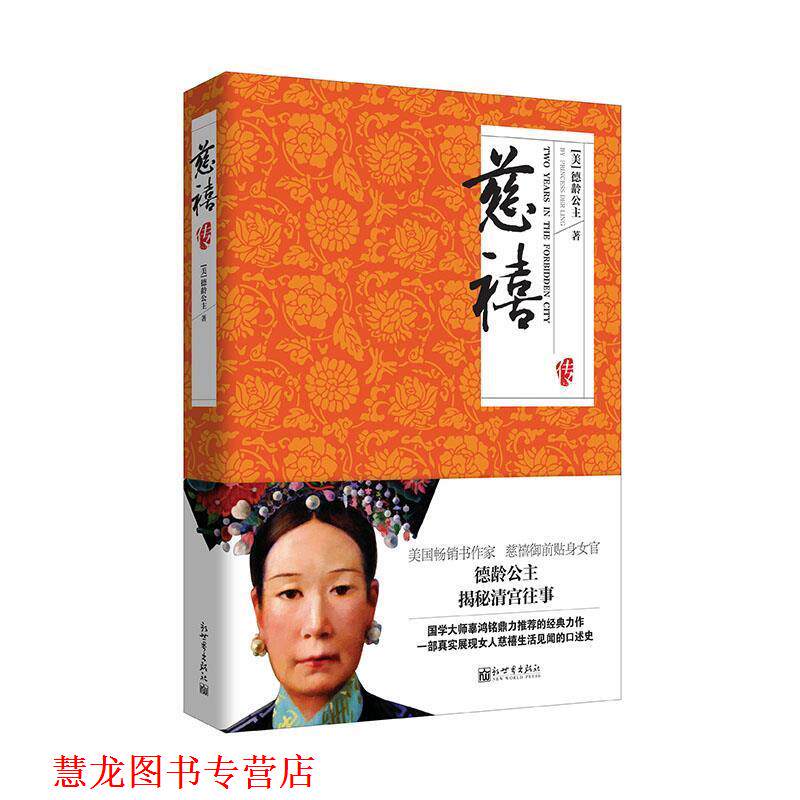 【正版书籍】 名家名传典藏书系:慈禧传 [美] 德龄公主 新世界出版社
