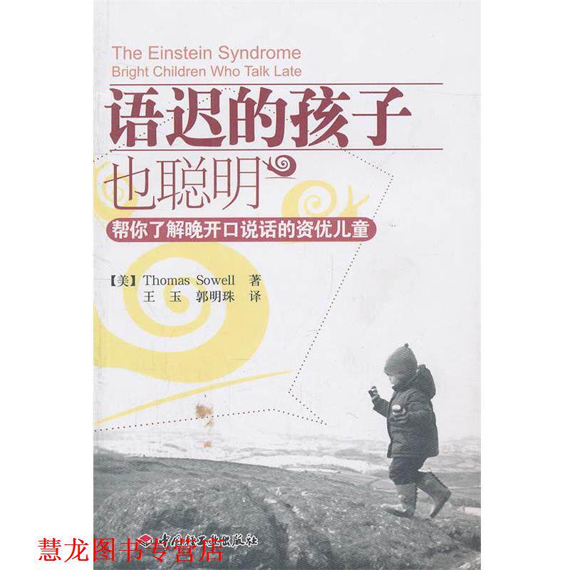 【正版书籍】 语迟的孩子也聪明-帮你了解晚开口说话的资优儿童 索厄尔 中国轻工业出版社