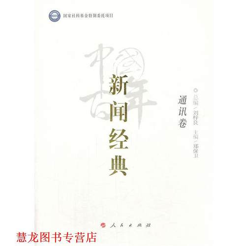 【正版书籍】 中国百年新闻经典通讯卷 Syntax error: =, lookahead: , current char: 1 人民出版社