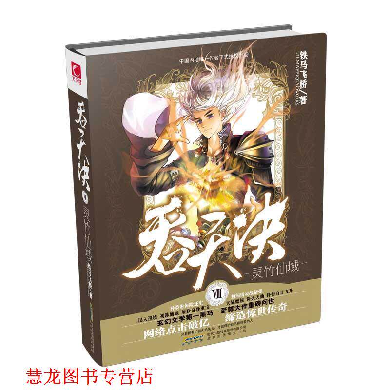 【正版书籍】 吞天决Ⅷ灵竹仙域 铁马飞桥 北京时代华文书局