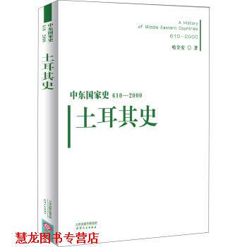 【正版书籍】 土耳其史-中东国家史610-2000 哈全安 天津人民出版社有限公司