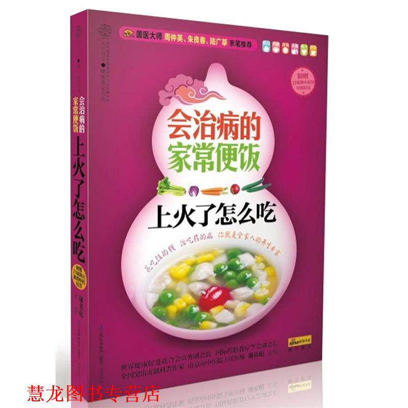 【正版书籍】 上火了怎么吃-会治病的家常便饭-附赠21味降火家用中药拉页 谢英彪 著 江苏科学技术出版社