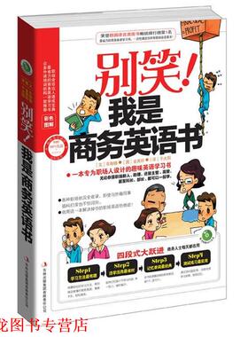 【正版书籍】 别笑！我是商务英语书 (韩)车衡锡　编文,(韩)金美铃　绘,千太阳　译 吉林出版集团有限责任公司