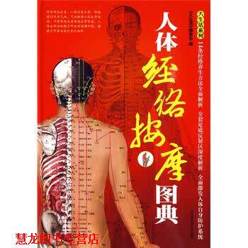 【正版书籍】 人体经络按摩图典 《大生活》编委会 编 上海科学普及出版社
