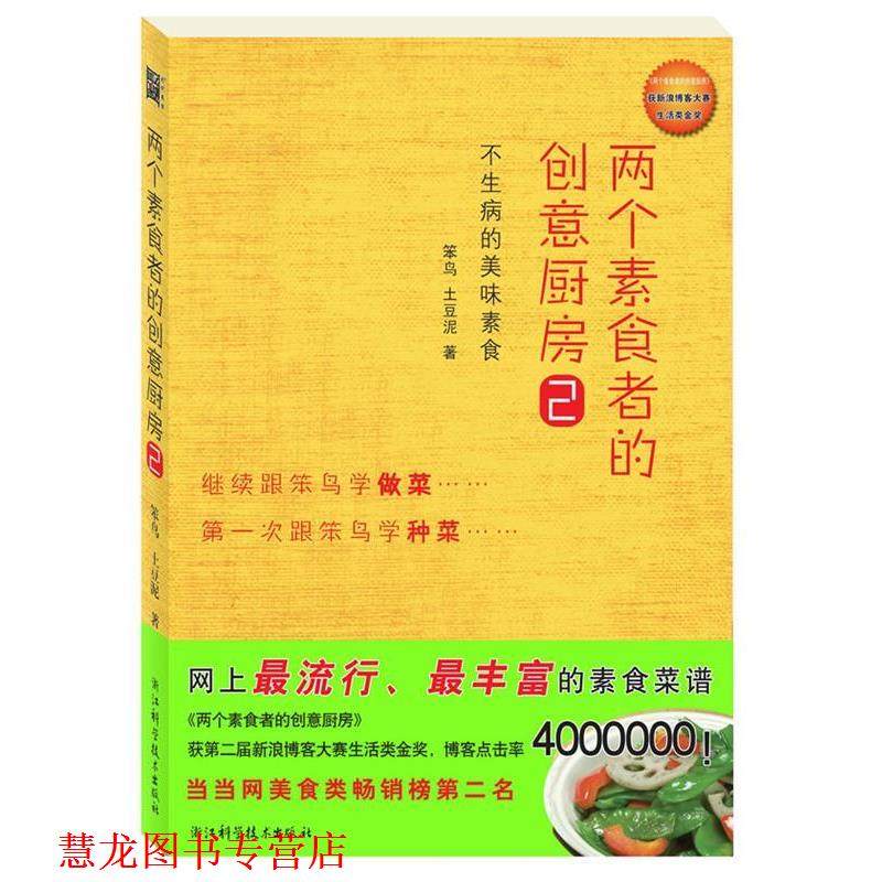 【正版书籍】 两个素食者的创意厨房2 笨鸟 土豆泥 浙江科学技术出版社