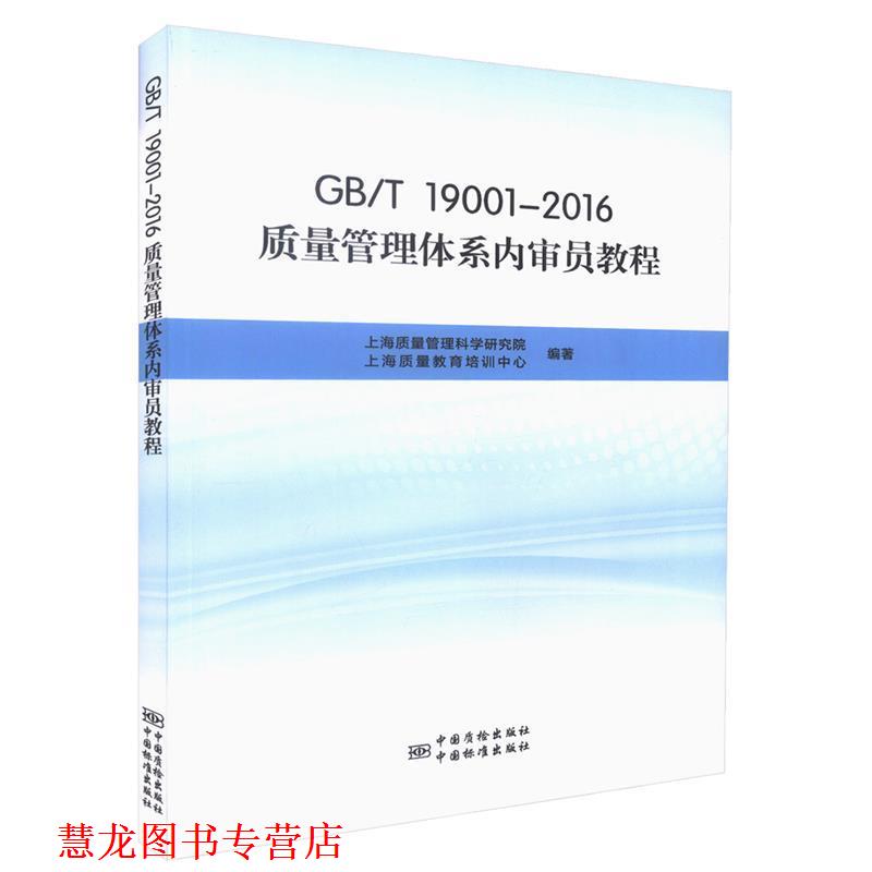 【正版书籍】 GB\T19001-2016质量管理体系内审员教程 上海质量管理科学研究院,上海质量教育培训中心 编 中国标准出版社，中国质