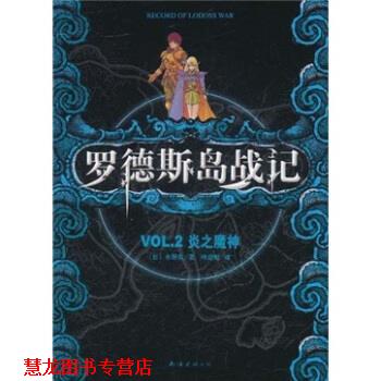 【正版书籍】 罗德斯岛战记:VOL.2炎之魔神 水野良著,哈泥蛙 译 南海出版公司