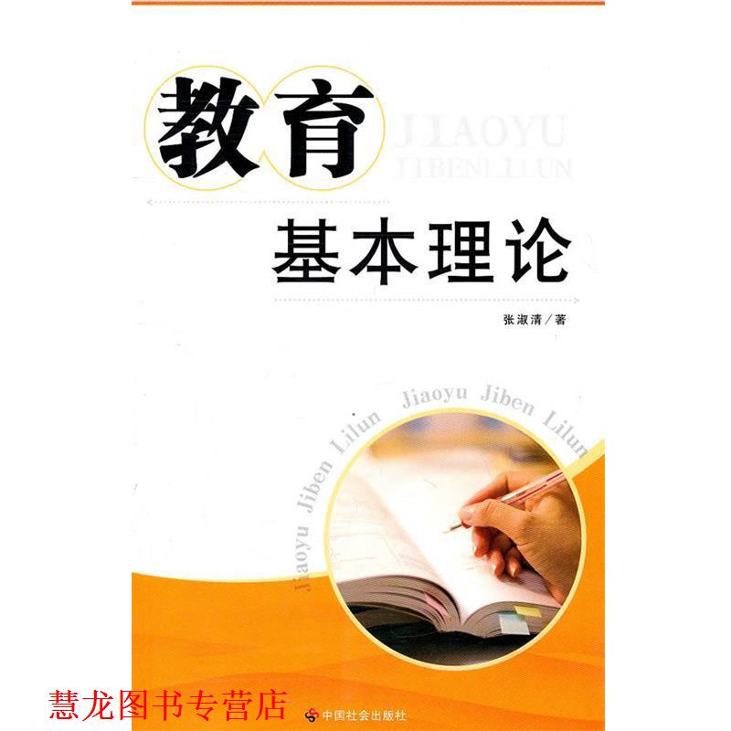 【正版书籍】 教育基本理论 张淑清 中国社会出版社