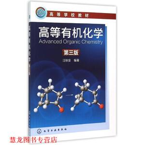 【正版书籍】 高等有机化学 汪秋安 著 化学工业出版社