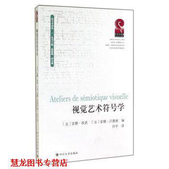 【正版书籍】 符号学译丛:视觉艺术符号学 [法] 安娜·埃诺,安娜·贝雅埃 编,怀宇 译 四川大学出版社