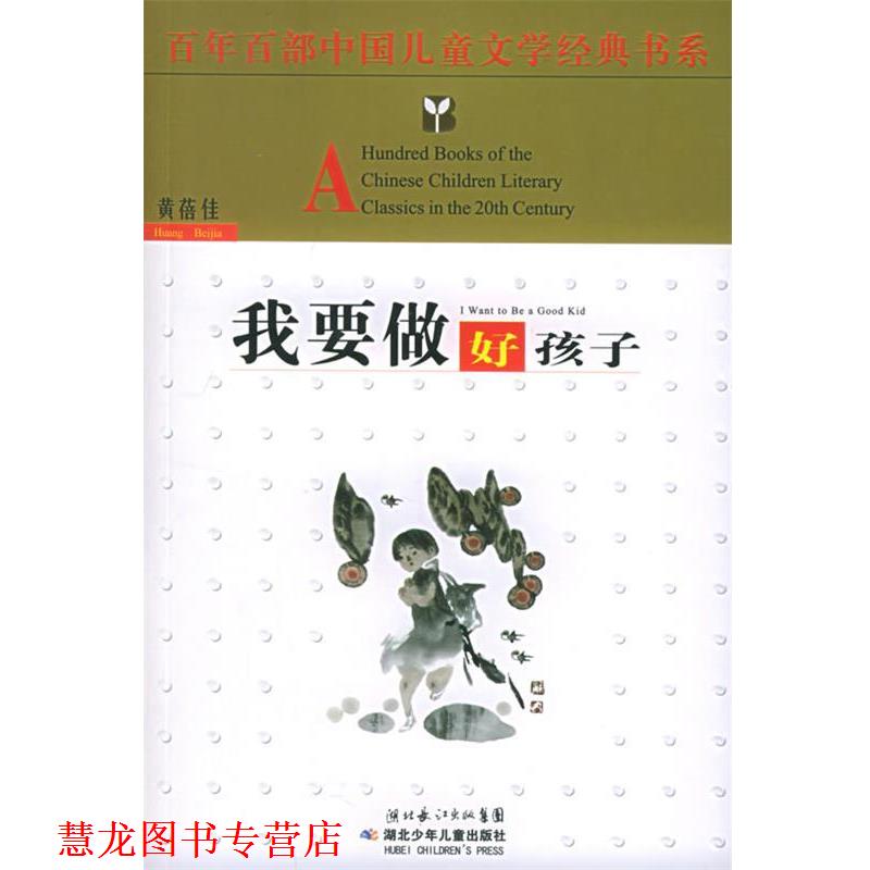【正版书籍】 我要做好孩子 黄蓓佳 著 湖北少儿出版社