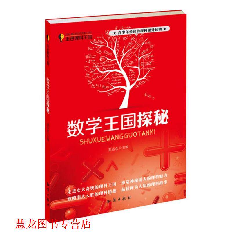 【正版书籍】 走进理科王国·数学王国探秘 姜运仓 知识出版社