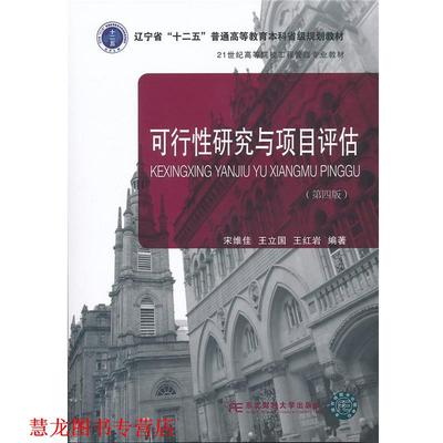 【正版书籍】 可行性研究与项目评估 宋维佳　著 东北财经大学出版社有限责任公司