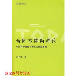 合同本体解释论 书籍 顾祝轩 著 社 法律出版 正版