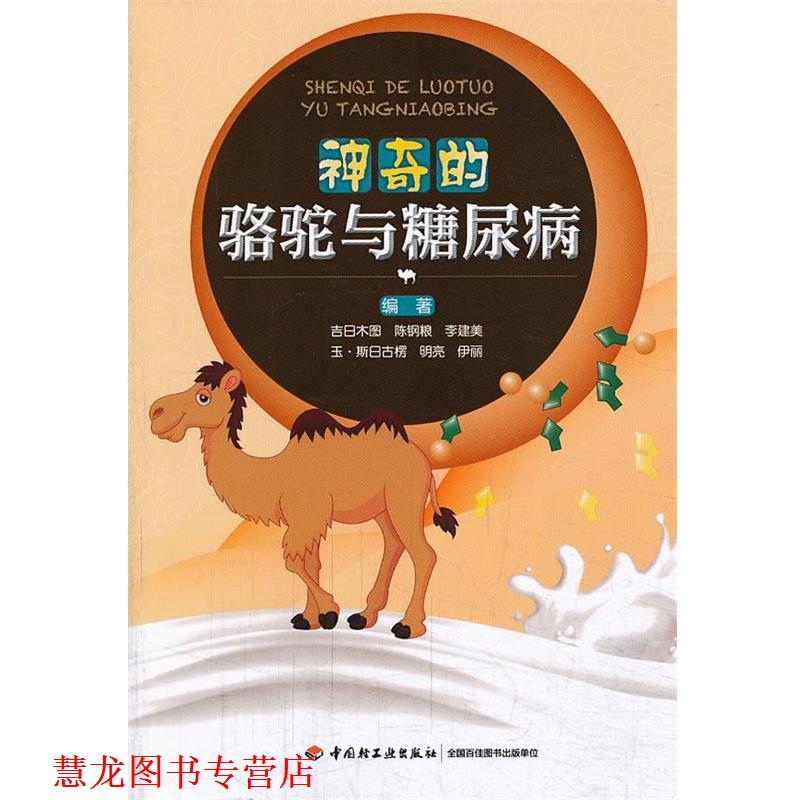 【正版书籍】 神奇的骆驼与糖尿病 吉日木图 等编著 中国轻工业