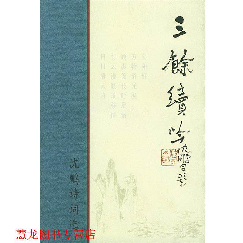 【正版书籍】 三余续吟:沈鹏诗词选 沈鹏 著 荣宝斋出版社