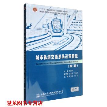 【正版书籍】 城市轨道交通系统运营管理 毛保华,李夏苗,牛惠民 编 人民交通出版社股份有限公司