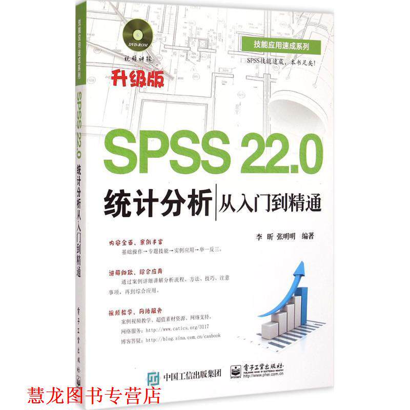 【正版书籍】 统计分析从入门到精通 李昕,张明明 著 电子工业出版社
