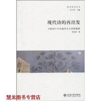 【正版书籍】 现代诗的再出发:中国四十年代现代主义诗潮新探 张松建,洪子诚 著 北京大学出版社