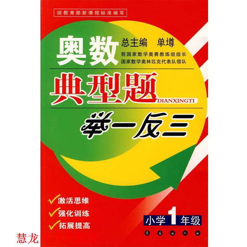 【正版书籍】 奥数典型题举一反三：小学1年级 单墫 主编 长春出版社
