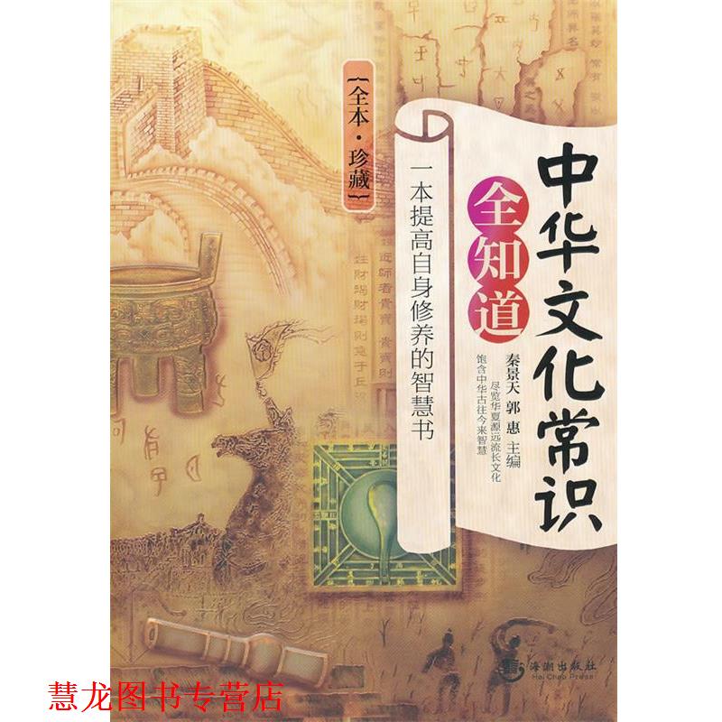 【正版书籍】 中华文化常识全知道 秦景天,郭惠 海潮出版社