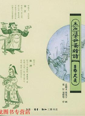 【正版书籍】 水泊梁山英雄谱 孟超文,光宇 画 生活·读书·新知三联书店