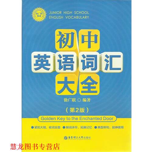 【正版书籍】 初中英语词汇大全第2版 徐广联 华东理工大学出版社