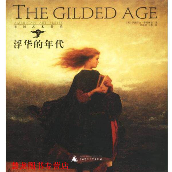 【正版书籍】 浮华的年代 [英]伊丽莎白·普瑞林格 著 广西师范大学出版社