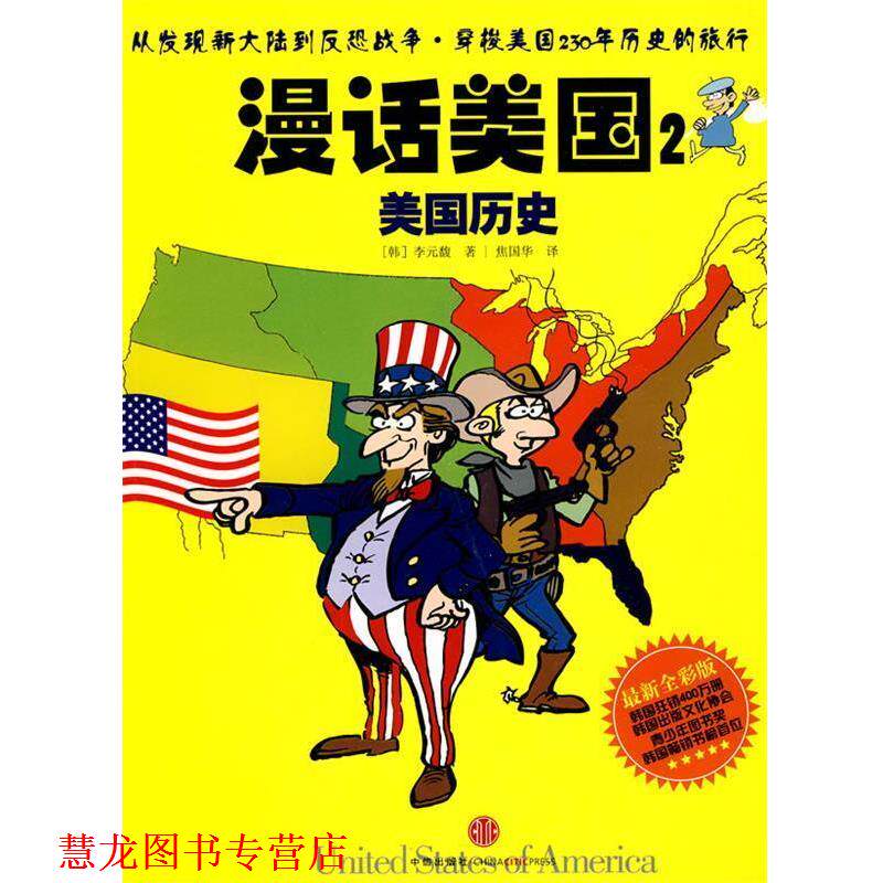 【正版书籍】 漫话美国2:美国历史 (韩)李元馥 著,焦国华 译 中信出版社
