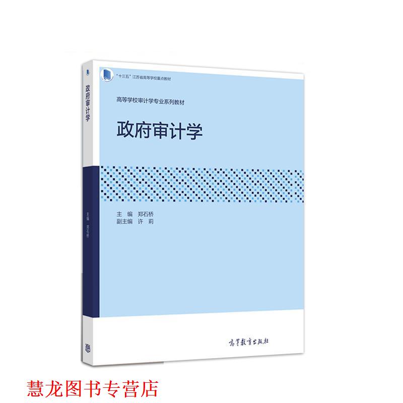 【正版书籍】 政府审计学 郑石桥,许莉 高等教育出版社