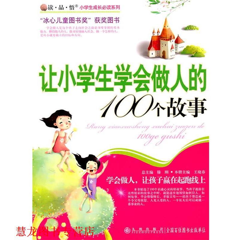 【正版书籍】 让小学生学会做人的100个故事 滕刚 主编 九州出版社