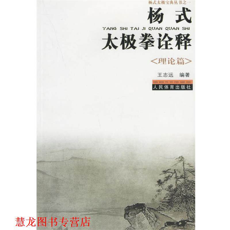 【正版书籍】 杨式太极拳诠释:理论篇 王志远 编著 人民体育出版社