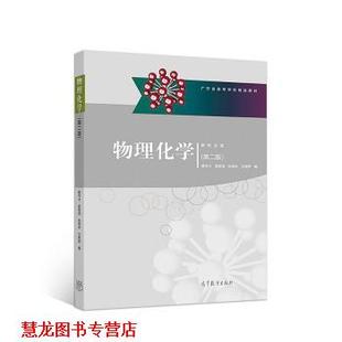 【正版书籍】 物理化学 葛华才,袁高清,张保安,王黎明 高等教育出版社
