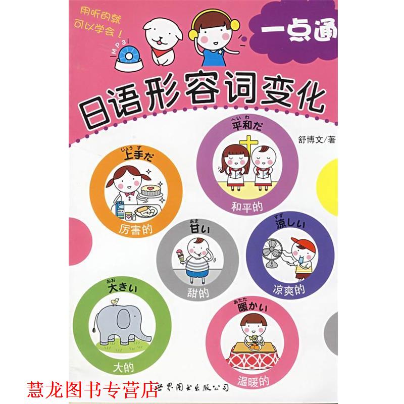 【正版书籍】 日语形容词 变化一点通 舒博文　著 世界图书出版公司