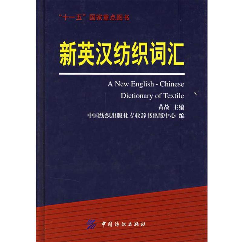 【正版书籍】 新英汉纺织词汇 黄故 中国纺织出版社