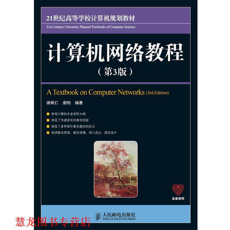 【正版书籍】 计算机网络教程 谢希仁 谢钧 编著 人民邮电出版社