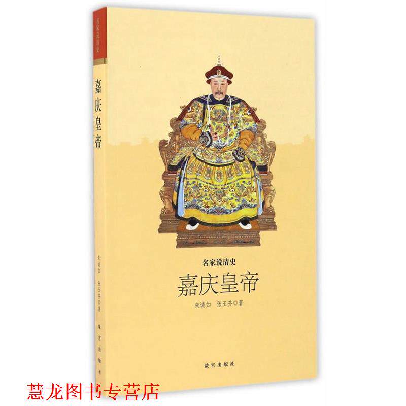 【正版书籍】 名家说清史 嘉庆皇帝 朱诚如,张玉芬 著 故宫出版社