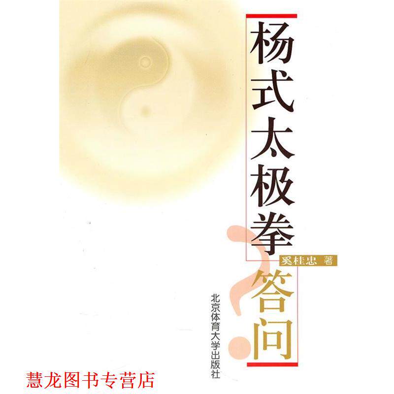 【正版书籍】 杨式太极拳答问 奚桂忠　著 北京体育大学出版社