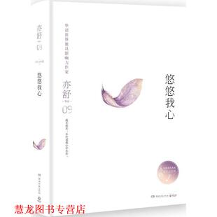 正版 湖南文艺出版 书籍 亦舒 社 悠悠我心