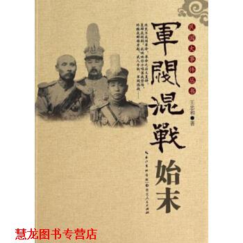 【正版书籍】 军阀混战始末 民国大事件丛书 王忠和 湖北人民出版社