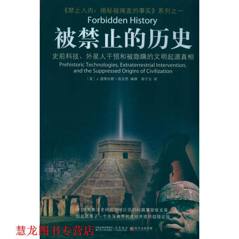 【正版书籍】 被禁止的历史 J.道格拉斯·凯尼恩 江苏人民出版社