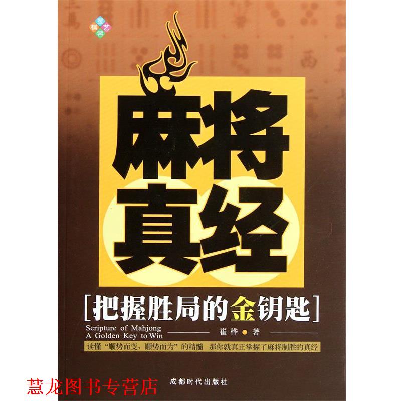 【正版书籍】 麻将真经 崔桦 著 成都时代出版社
