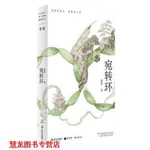 【正版书籍】 宛转环 慕明 上海文艺出版社
