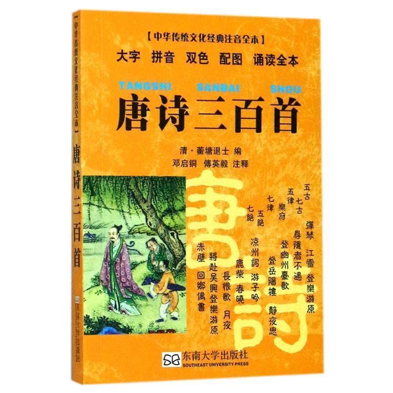 【正版书籍】 唐诗三百首 邓启铜,傅英毅 注释 东南大学出版社