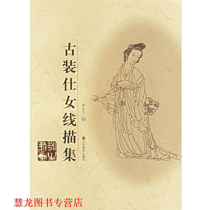 【正版书籍】 古装仕女线描集 徐永生 绘 山东美术出版社
