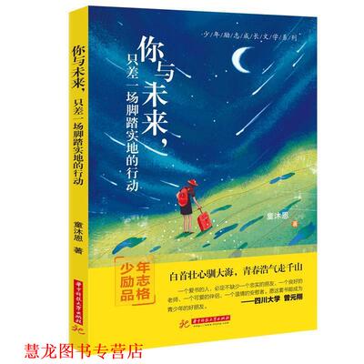 【正版书籍】 你与未来，只差一场脚踏实地的行动 童沐恩 著 华中科技大学出版社