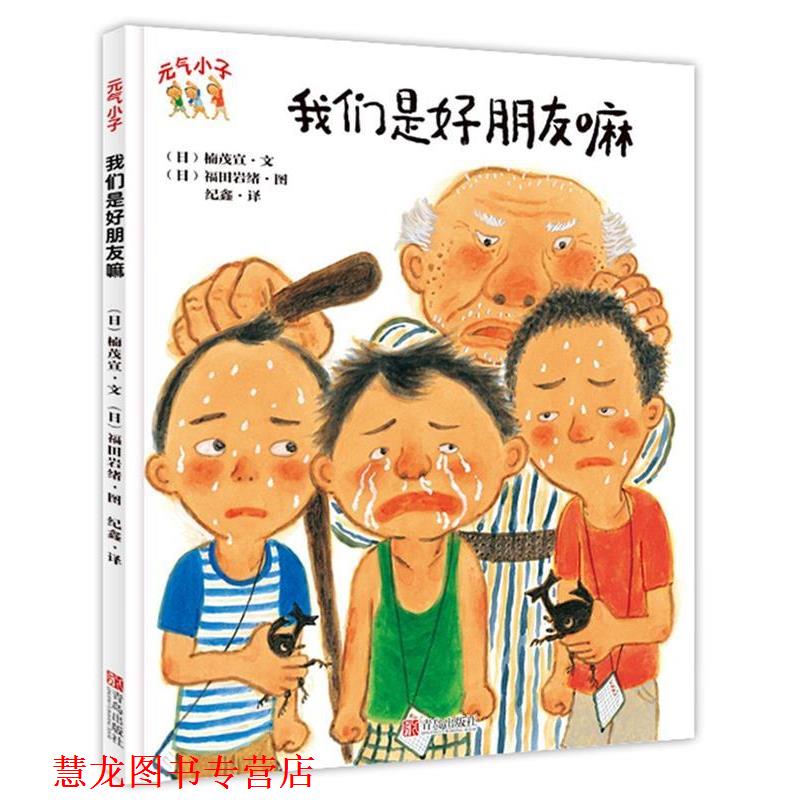 【正版书籍】 元气小子·我们是好朋友嘛 (日)楠茂宣 文,(日)福田岩绪 图,纪鑫 译 青岛出版社