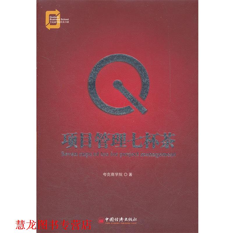 【正版书籍】 项目管理七杯茶 夸克商学院 著 中国经济出版社
